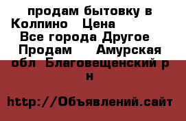 продам бытовку в Колпино › Цена ­ 75 000 - Все города Другое » Продам   . Амурская обл.,Благовещенский р-н